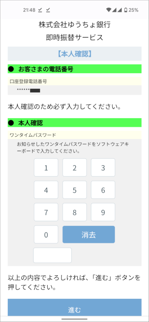 ゆうちょデビット ワンタイムパスワード入力