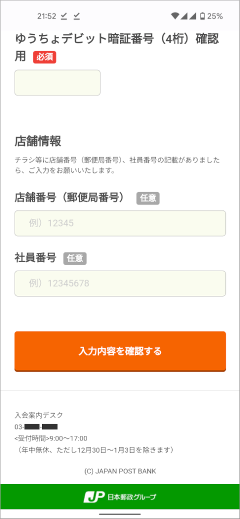 ゆうちょデビット 入力内容を確認する