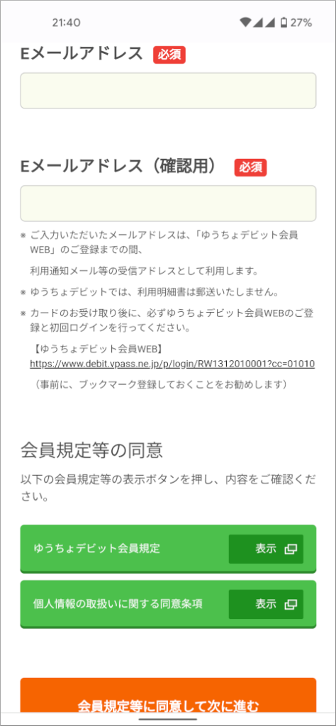 ゆうちょデビット メールアドレスのご登録
