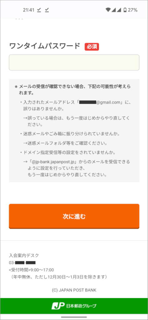 ゆうちょデビット ワンタイムパスワードの入力
