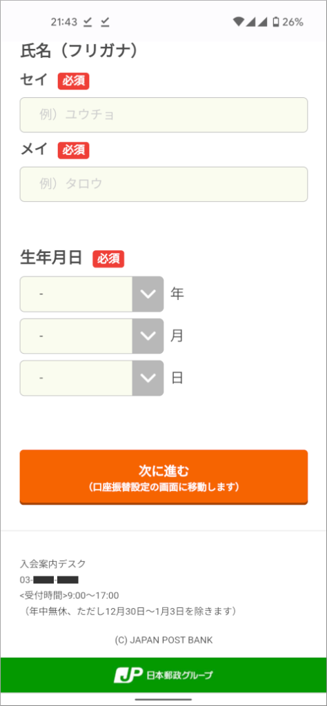 ゆうちょデビット お申し込み情報入力